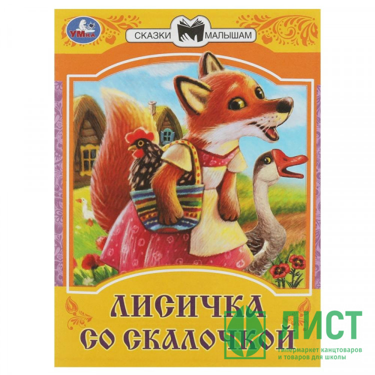 Книжка мягкая обложка А5 (Умка) Сказки малышам Лисичка со скалочкой арт.978-5-506-08534-8