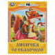Книжка мягкая обложка А5 (Умка) Сказки малышам Лисичка со скалочкой арт.978-5-506-08534-8