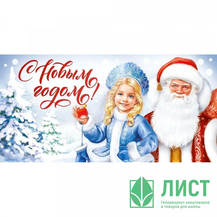Конверт для денег "Сновым годом! Дед Мороз и Снегурочка" арт.4199000