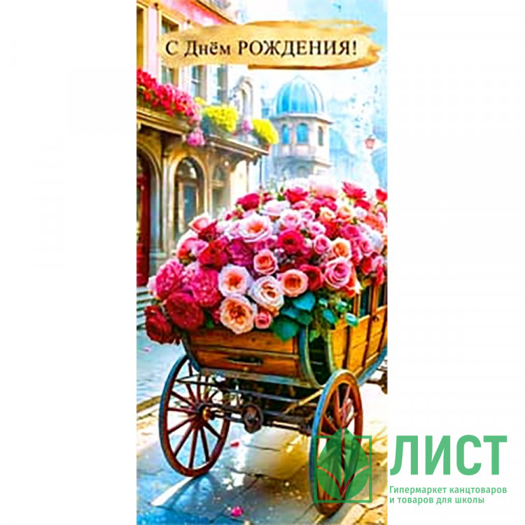 Открытка-конверт "С Днём Рождения_Розы" арт.90-1735