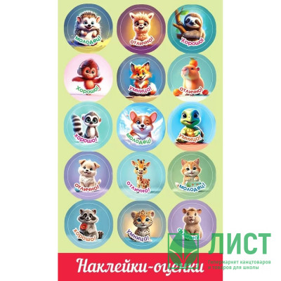 Наклейки-оценки (Праздник) Зверята арт.0201129 Наклейки-оценки (Праздник) Зверята арт.0201129