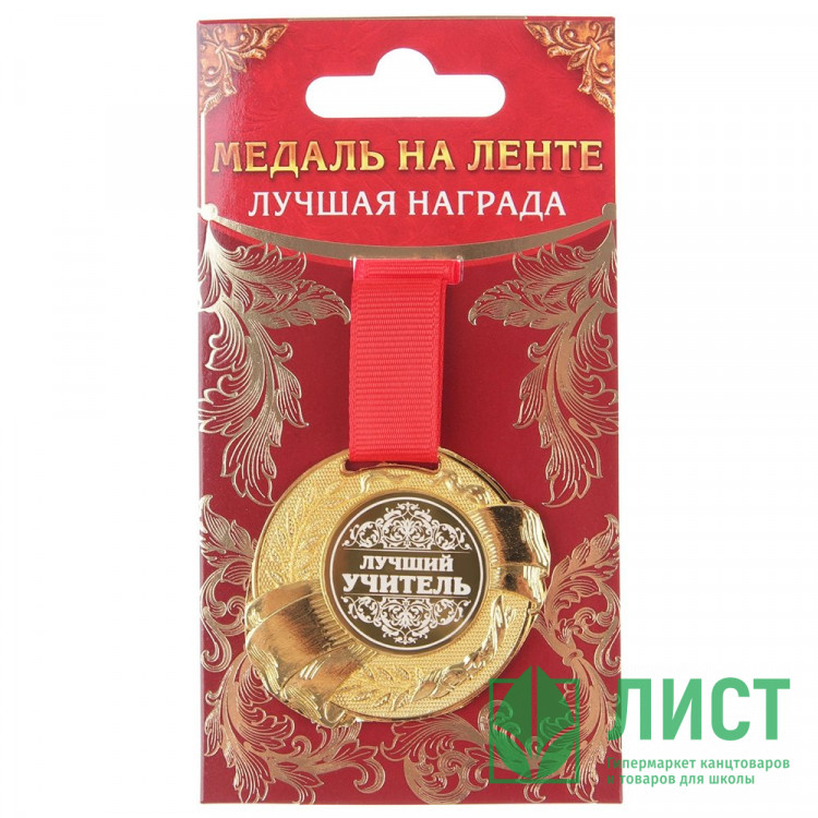 Медаль "Лучший учитель" арт.889535