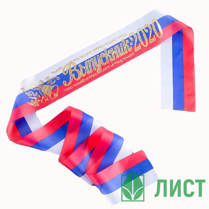 ВЫПУСКНОЙ Лента Выпускник 2020 триколор арт.1326808