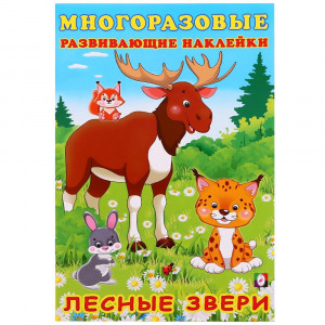 Книжка А5 с наклейками Фламинго Многоразовые наклейки Лесные звери арт.30629