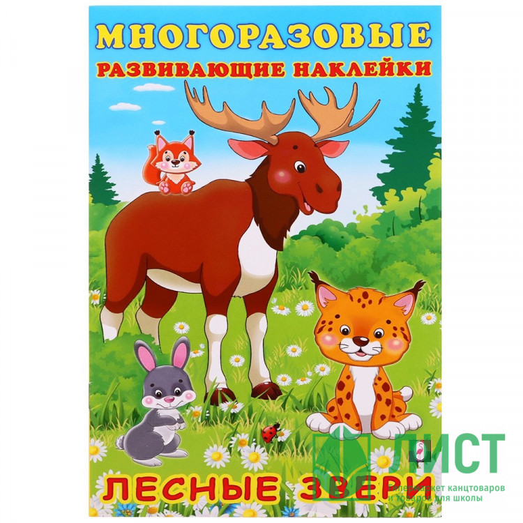 Книжка А5 с наклейками (Фламинго) Многоразовые наклейки Лесные звери арт.30629