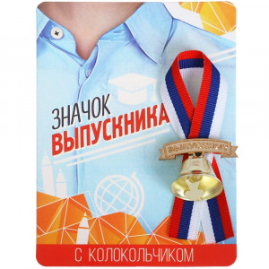 ВЫПУСКНОЙ Значок Выпускник с колокольчиком, лентой РФ 10*13,5см арт.3917551