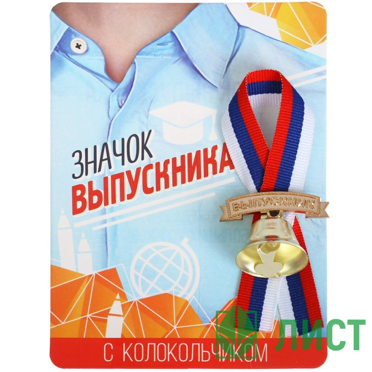ВЫПУСКНОЙ Значок Выпускник с колокольчиком, лентой РФ 10*13,5см арт.3917551