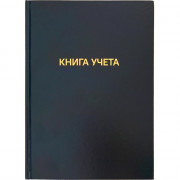 Книга учета 96л. клетка офсет, бумвинил арт.2056460 (Ст.20)