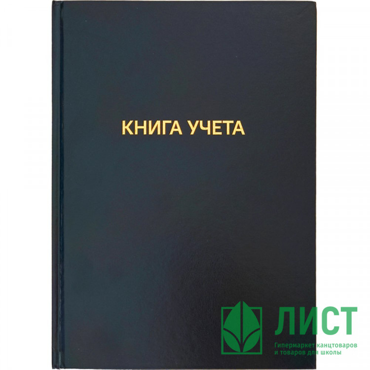 Книга учета 96л. клетка офсет, бумвинил арт.2056460 (Ст.20)