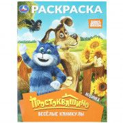 Раскраска А4 Союзмультфильм Простоквашино Весёлые каникулы Умка 16 стр арт.978-5-506-11363-8