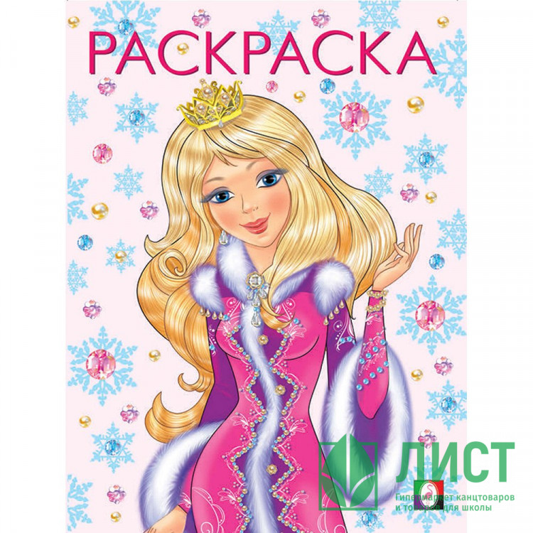 Раскраска А4 Принцесса Зима (розовая) (Фламинго) арт 31725/33903/34610