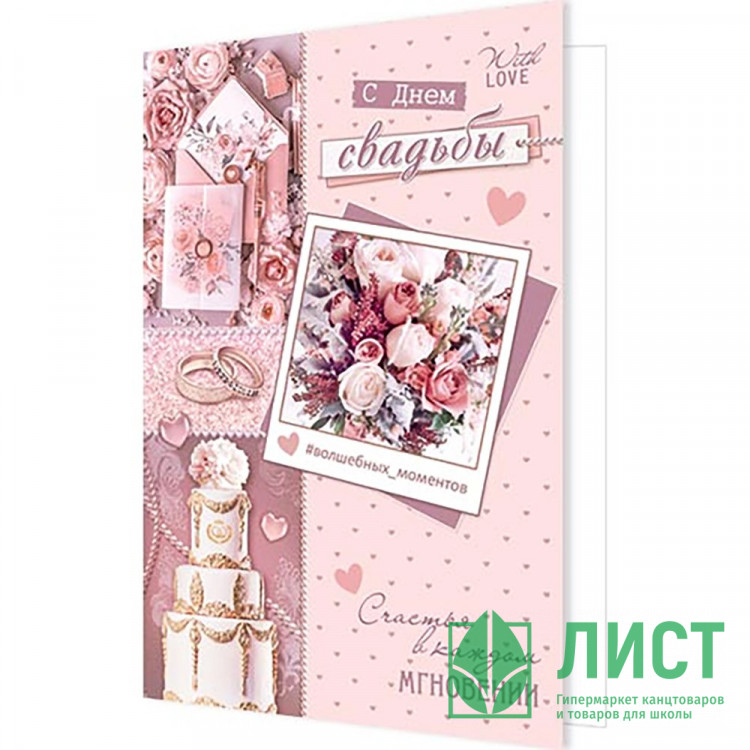 Открытка А5 С Днем Свадьбы! арт.2-04-3583