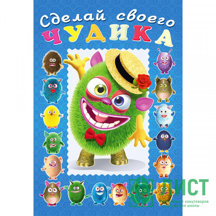 Книжка А5 с наклейками (Фламинго) Сделай своего чудика Мистер Друкс арт 28497/32968/35389