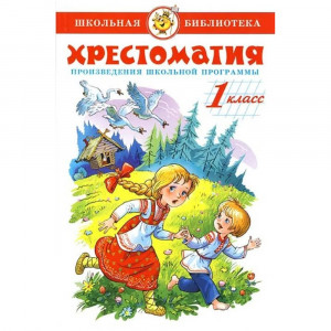 Книжка твердая обложка А5 Самовар Хрестоматия 1 класс Произведения школьной программы арт К-ШБ-80/11245