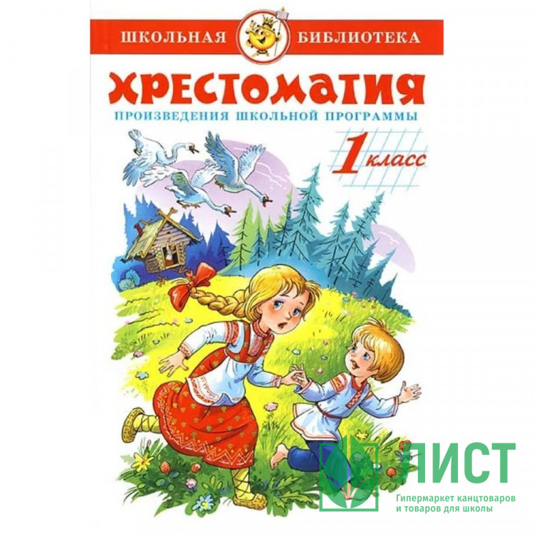 Книжка твердая обложка А5 (Самовар) Хрестоматия 1 класс Произведения школьной программы арт К-ШБ-80/11245
