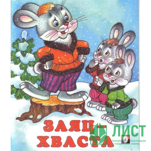 Книжка мягкая обложка А5 (Фламинго) Сказки Заяц-хваста арт.33941/34641