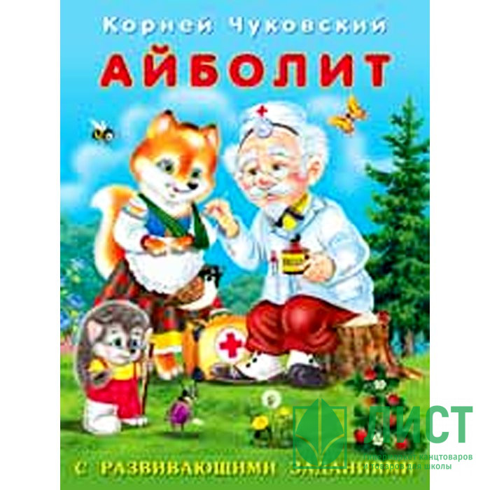 Книжка мягкая обложка А5 (Фламинго) К Чуковский с развивающими заданиями Айболит арт 26790