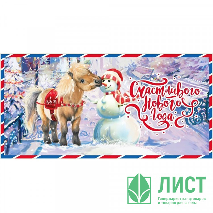 Конверт для денег "Счастливого года! Пони и снеговик" арт.161600699