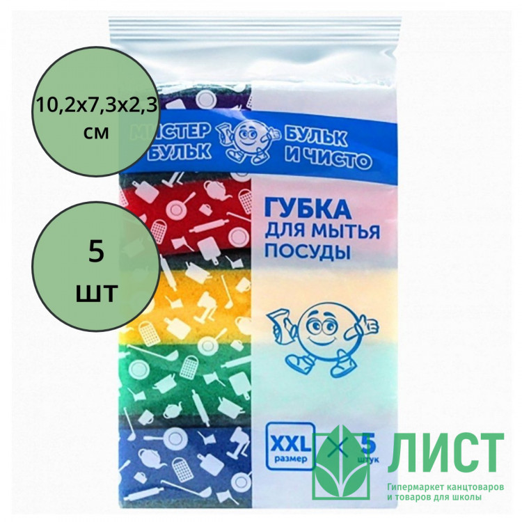 Губки для посуды 5 штук в упаковке 102*73*23 ТМ Мистер Бульк XXL (Ст.30)