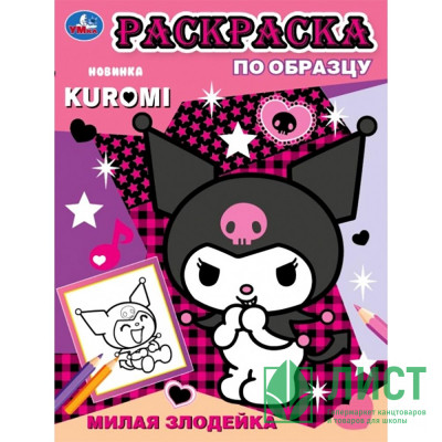 Раскраска А5 Раскраска по образцу KUROMI (Умка) арт.978-5-506-09355-8 Раскраска А5 Раскраска по образцу KUROMI (Умка) арт.978-5-506-09355-8