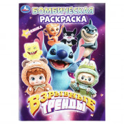 Раскраска А4 Бомбическая раскраска Взрывные тренды (Умка) 16 стр арт.978-5-506-11440-6