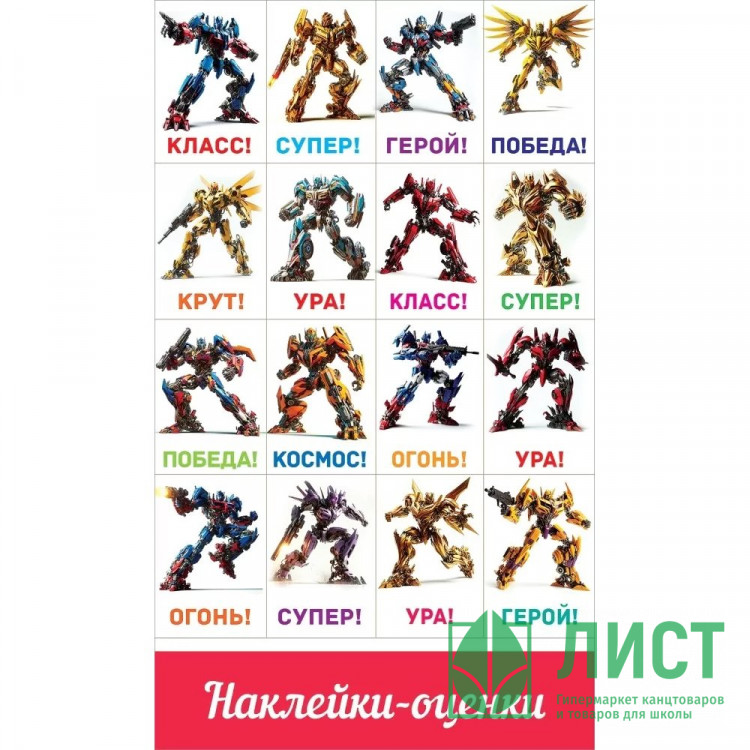 Наклейки-оценки (Праздник) Роботы арт.0201132