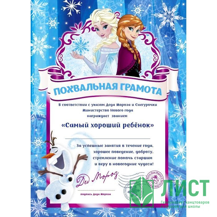 Грамота "От Деда Мороза. Самому хорошему ребёнку" 29,5*21см арт.86695