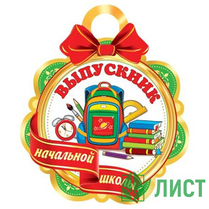 Медаль Выпускник начальной школы арт.7-06-1278