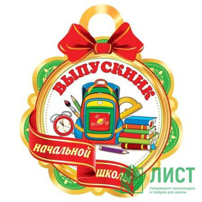 Медаль "Выпускник начальной школы" арт.7-06-1278