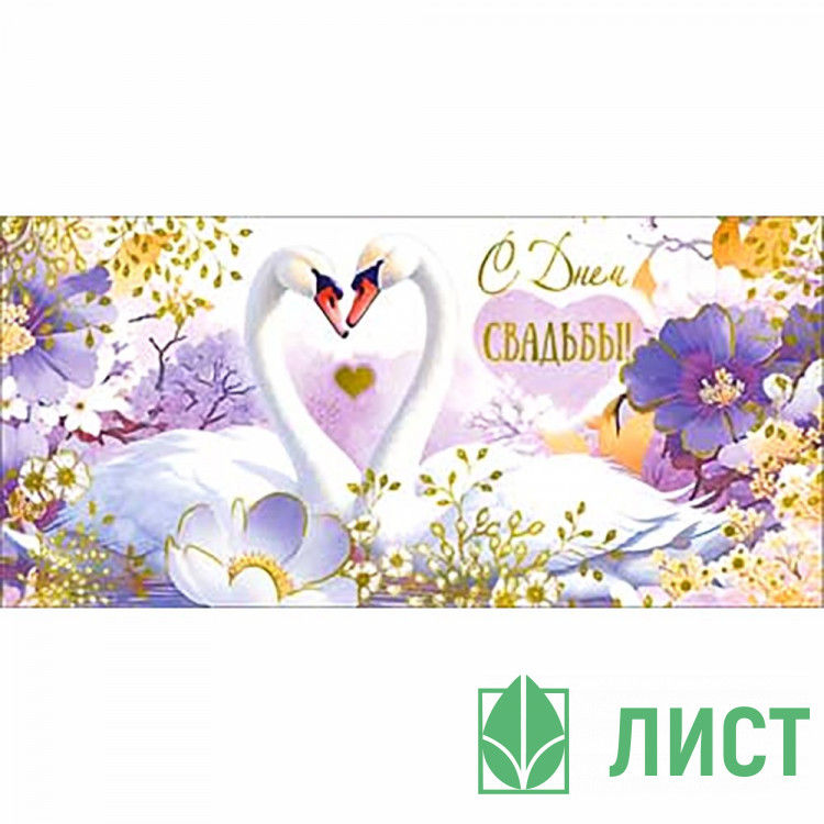 Конверт для денег С Днем свадьбы! голографическая фольга арт.90-1676-M