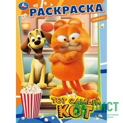 Раскраска А4 Тот самый кот (Умка) арт.978-5-506-09846-1 Раскраска А4 Тот самый кот (Умка) арт.978-5-506-09846-1