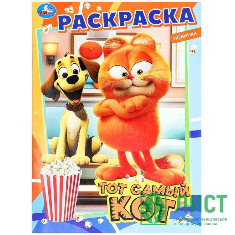 Раскраска А4 Тот самый кот Умка арт.978-5-506-09846-1