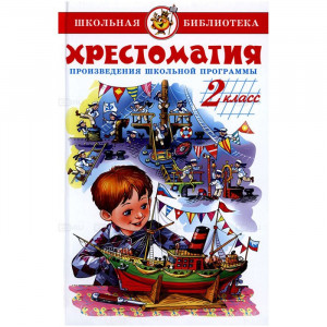 Книжка твердая обложка А5 Самовар Хрестоматия 2 класс Произведения школьной программы