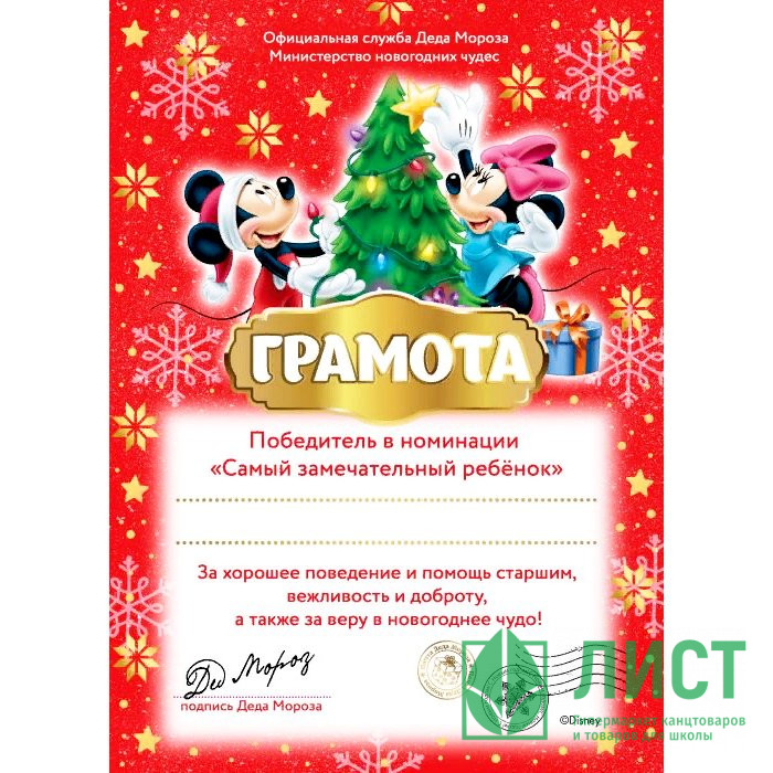 Грамота "От Деда Мороза. Замечательному ребенку" 29,5*21см арт.87918