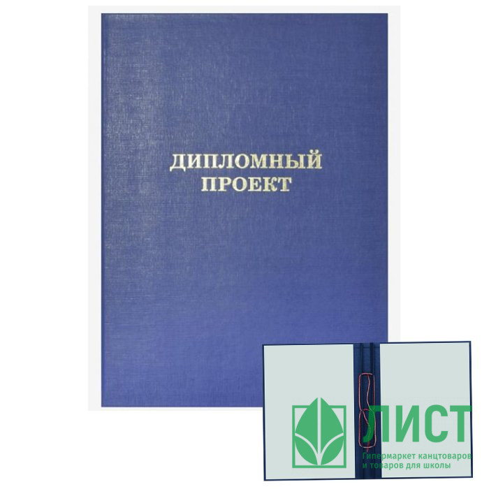 Папка адресная А4 Дипломный проект бумвинил синяя, шнуровка, без листов deVENTE арт.8055903