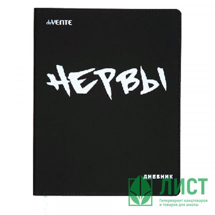 Дневник школьный гибкая обложка кожзам (deVENTE) Нервы универсальный блок шелкография арт.2022213