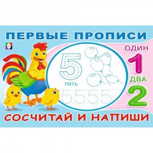 Пропись А5 Первые прописи Сосчитай и напиши Фламинго арт.33217