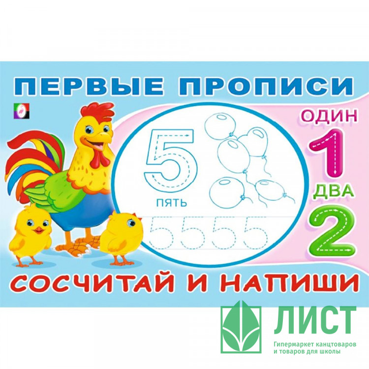 Раскраска А5 Первые прописи Сосчитай и напиши (Фламинго) арт.33217