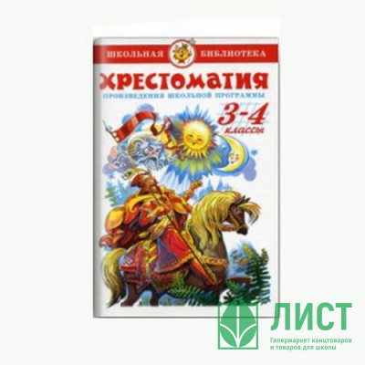 Книжка твердая обложка А5 (САМОВАР) ХРЕСТОМАТИЯ 3-4 класс Произведения школьной программы арт К-ШБ-82 Книжка твердая обложка А5 (САМОВАР) ХРЕСТОМАТИЯ 3-4 класс Произведения школьной программы арт К-ШБ-82