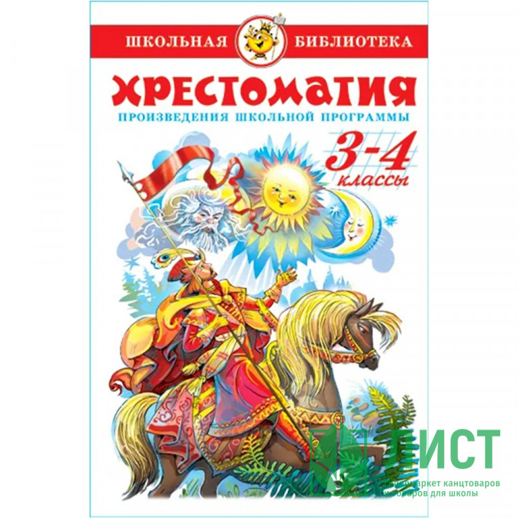 Книжка твердая обложка А5 (Самовар) Хрестоматия 3-4 класс Произведения школьной программы арт К-ШБ-82