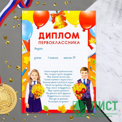 1 СЕНТЯБРЯ Диплом &quot;Первоклассник!&quot; 21*29см, арт.9668501 1 СЕНТЯБРЯ Диплом "Первоклассник!" 21*29см, арт.9668501