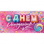 Открытка-конверт "С Днем рождения!" арт.90001374