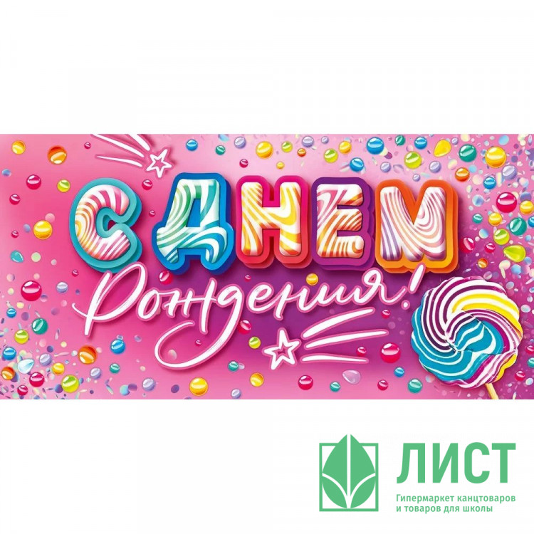 Открытка-конверт "С Днем рождения!" арт.90001374