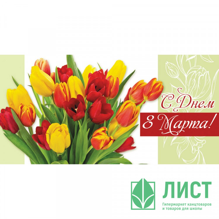 Открытка евро "С Днем 8 Марта!" без текста арт.1491-07