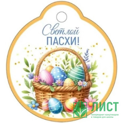 ПАСХА Открытка-бирка &quot;Светлой Пасхи!&quot; 60*55 арт.3.0000291 ПАСХА Открытка-бирка "Светлой Пасхи!" 60*55 арт.3.0000291