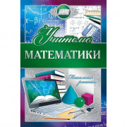 Открытка А5 Учителю математики арт.042345
