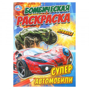 Раскраска А4 для мальчиков Суперавтомобили Умка 16 стр арт.978-5-506-11153-5