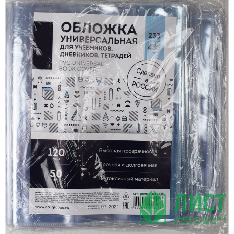 Обложка для учебника 233*455 ПВХ 120мкм универсальная (GLOBUS) арт ОПУ110-233х455