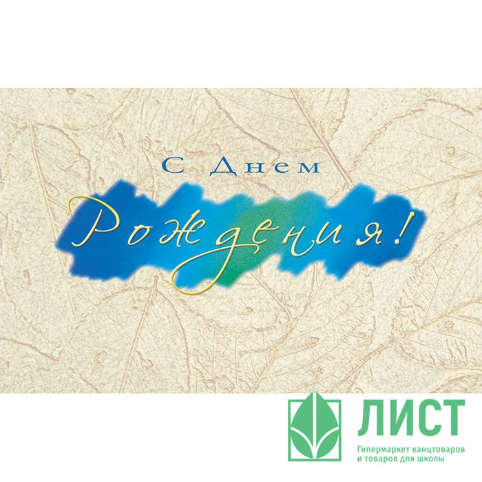 Открытка А5 "С Днем рождения" арт.947-01