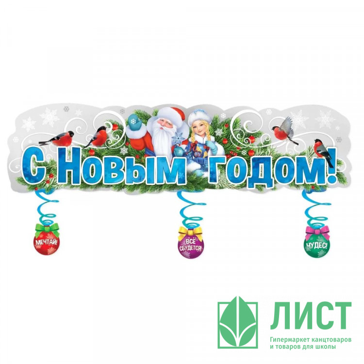 Плакат-полоска "С Новым годом!" 100*33см арт.9201497